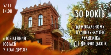 Дом-музей Яворницкого отпразднует свое 30-летие
