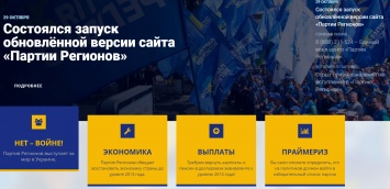 "Лелеем надежду реанимировать этот проект". В Украине снова заработал сайт Партии Регионов