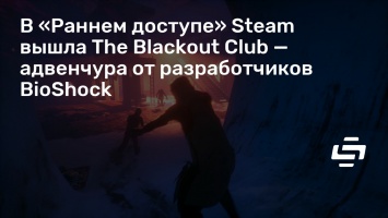 В «Раннем доступе» Steam вышла The Blackout Club - адвенчура от разработчиков BioShock