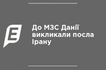 В МИД Дании вызвали посла Ирана