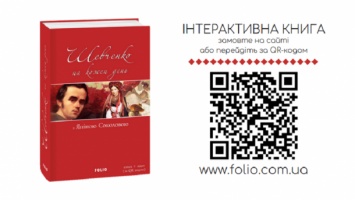 "Шевченко на каждый день": 30 октября стартует продажа интерактивной книги