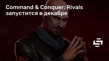 Command & Conquer: Rivals запустится в декабре