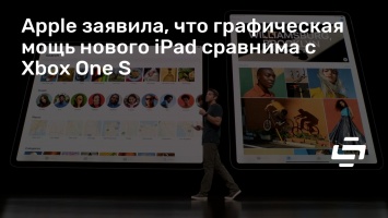 Apple заявила, что графическая мощь нового iPad сравнима с Xbox One S