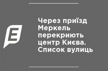 В связи с приездом Меркель перекроют центр Киева. Список улиц