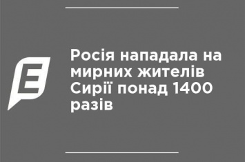 Россия нападала на мирных жителей Сирии свыше 1400 раз, - правозащитники