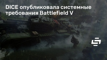 DICE опубликовала системные требования Battlefield V