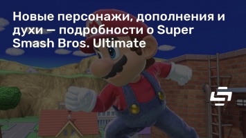 Новые персонажи, дополнения и духи - подробности о Super Smash Bros. Ultimate