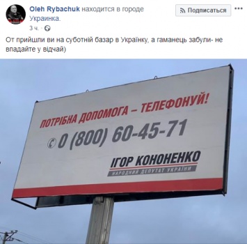 "Нужна помощь - звони". Кононенко установил агитационные биллборды в Киевской области