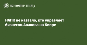 НАПК не назвало, кто управляет бизнесом Авакова на Кипре