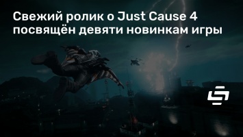 Свежий ролик о Just Cause 4 посвящен девяти новинкам игры