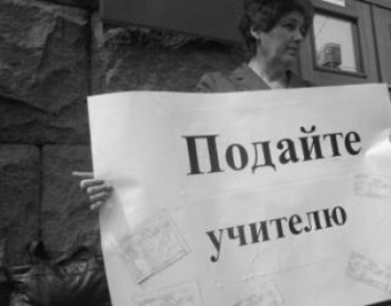 Украинские реформы в действии: учителя без зарплат или на голых ставках