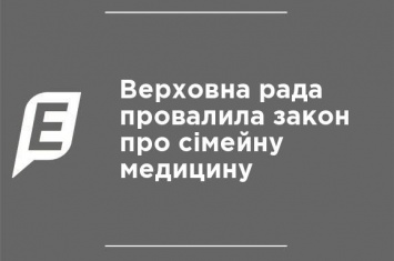 Верховная Рада провалила закон о семейной медицине