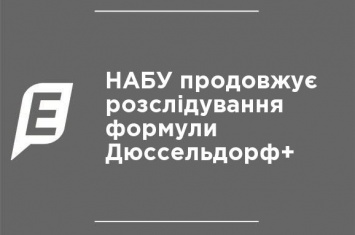 НАБУ продолжает расследование формулы Дюссельдорф+