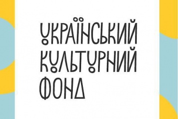 298 проектов получили финансирование от Украинского культурного фонда