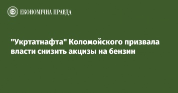 "Укртатнафта" Коломойского призвала власти снизить акцизы на бензин