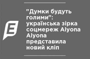 "Мысли будут голыми": украинская звезда соцсетей Alyona Alyona представила новый клип