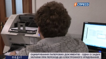 Оцифровка документов - одна из задач Украины при переходе к электронному управлению. Событие