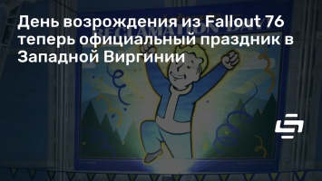 День возрождения из Fallout 76 теперь официальный праздник в Западной Виргинии