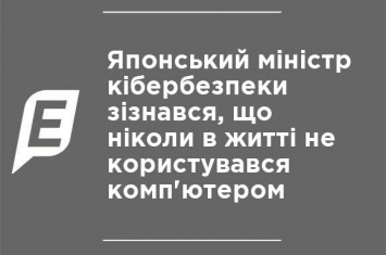 Японский министр кибербезопасности признался, что никогда в жизни не пользовался компьютером