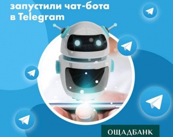 "Ощадбанк" запустил чат-бот в Telegram