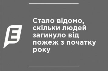 Стало известно, сколько людей погибло от пожаров с начала года