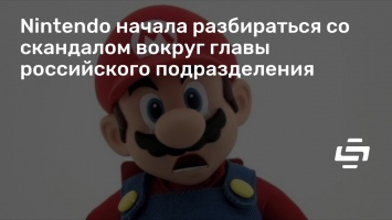 Nintendo начала разбираться со скандалом вокруг главы российского подразделения