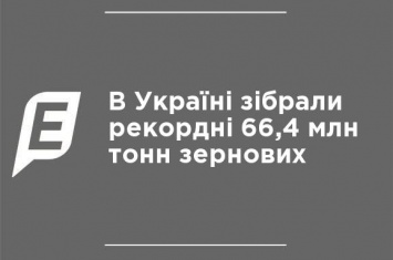 В Украине собрали рекордные 66,4 млн тонн зерновых