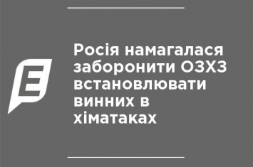 Россия пыталась запретить ОЗХО устанавливать виновных в химатаках