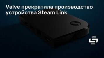 Valve прекратила производство устройства Steam Link