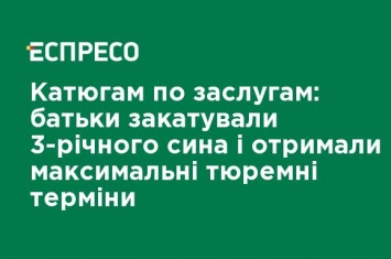 Катюгам по заслугам: родители замучили 3-летнего сына и получили максимальные тюремные сроки