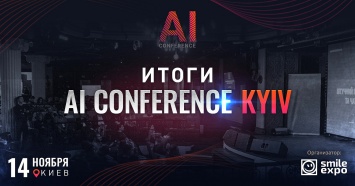 Итоги AI Conference Kyiv: как AI, IoT и чат-боты помогают бизнесу увеличивать прибыль и эффективно работать с клиентами