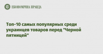 Топ-10 самых популярных среди украинцев товаров перед "Черной пятницей"