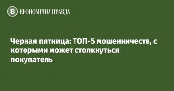 Черная пятница: ТОП-5 мошенничеств, с которыми может столкнуться покупатель