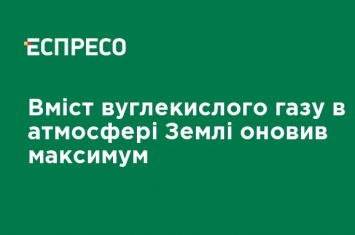 Содержание углекислого газа в атмосфере Земли обновило максимум