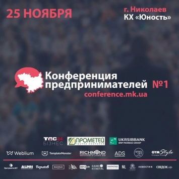 Как в Николаеве будет проходить «Конференция предпринимателей № 1». Расписание