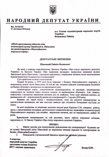 Нардеп Козырь: Дома по улице Заводской в Николаеве от электроснабжения отключены не будут