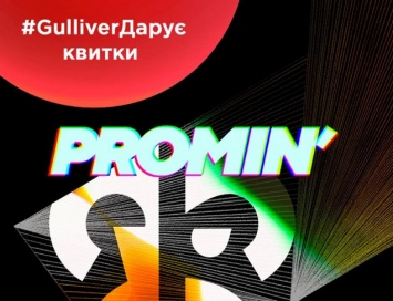 ТРЦ Gulliver дарит билеты на Promin&x27;