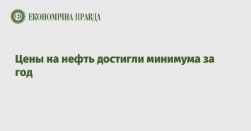 Цены на нефть достигли минимума за год