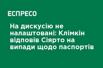 На дискуссию не настроены: Климкин ответил Сиярто на выпады относительно паспортов