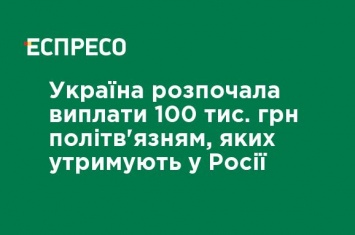 Украина начала выплаты 100 тыс. грн политзаключенным, которых удерживают в России