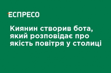 Киевлянин создал бота, который рассказывает о качестве воздуха в столице