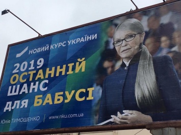 Билборды в Киеве оскорбили Тимошенко как женщину