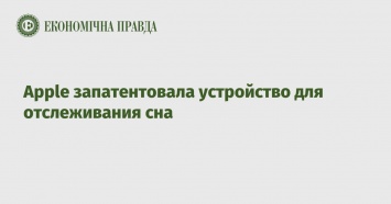 Apple запатентовала устройство для отслеживания сна