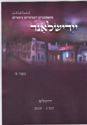 В Иерусалиме вышел первый номер журнала на идиш
