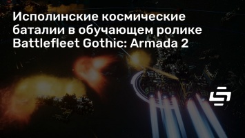 Исполинские космические баталии в обучающем ролике Battlefleet Gothic: Armada 2