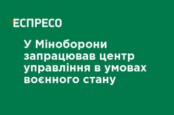 В Минобороны заработал центр управления в условиях военного положения