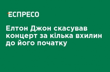 Элтон Джон отменил концерт за несколько минут до его начала