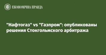 "Нафтогаз" vs "Газпром": опубликованы решения Стокгольмского арбитража