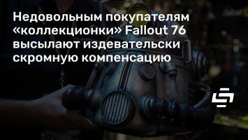 Недовольным покупателям «коллекционки» Fallout 76 высылают издевательски скромную компенсацию