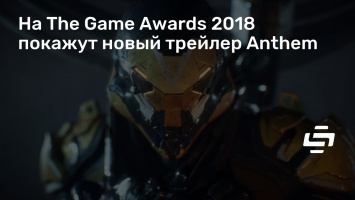 На The Game Awards 2018 покажут новый трейлер Anthem